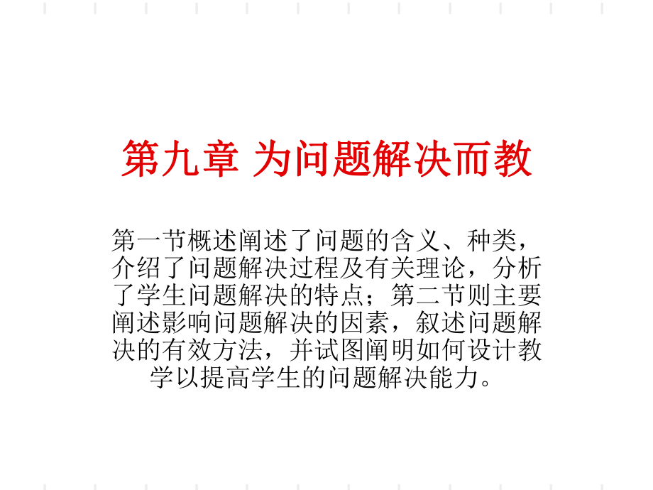 为问题解决而教PPT课件_第1页