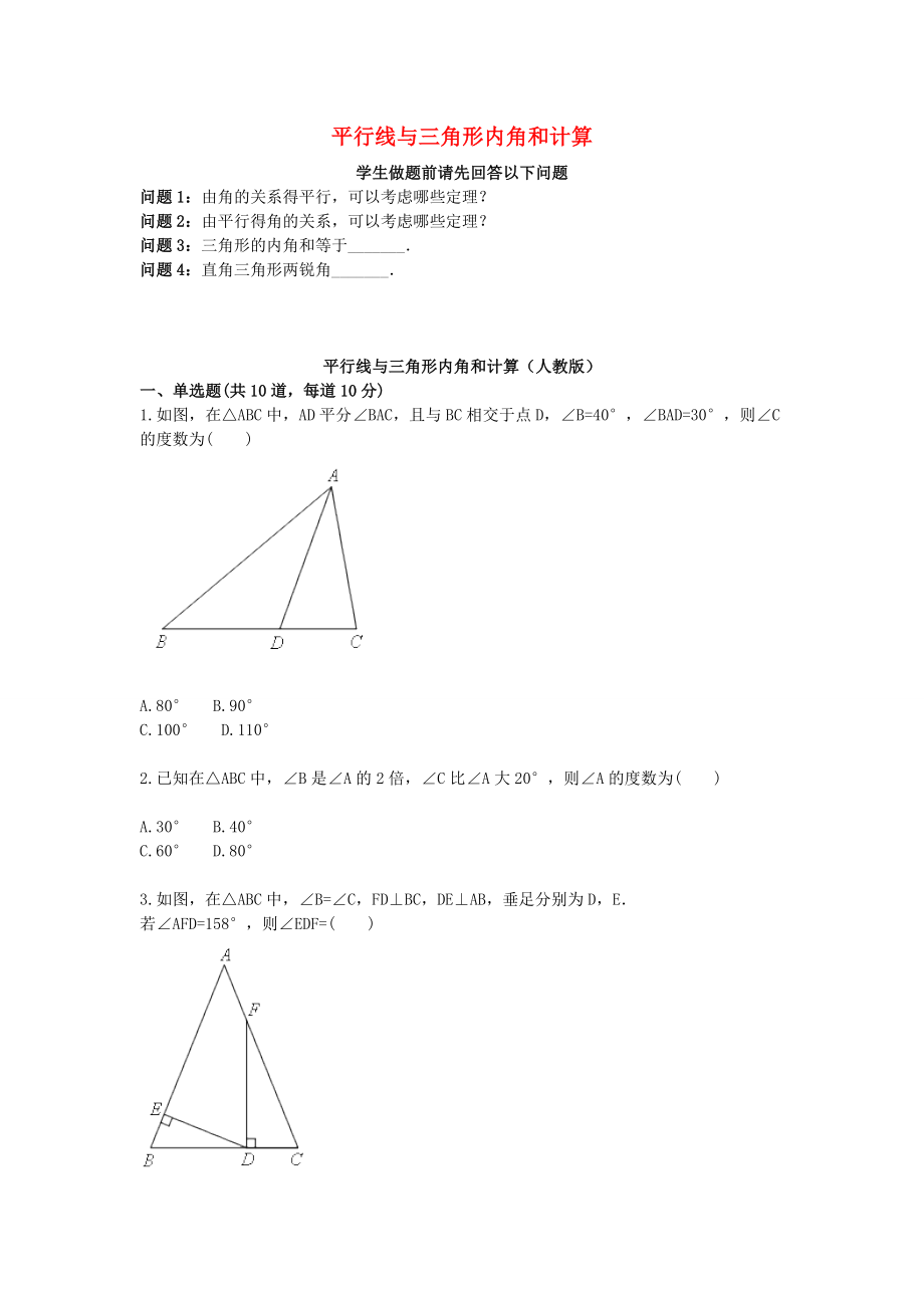 八年级数学上册综合训练平行线与三角形内角和计算天天练无答案新版新人教版_第1页