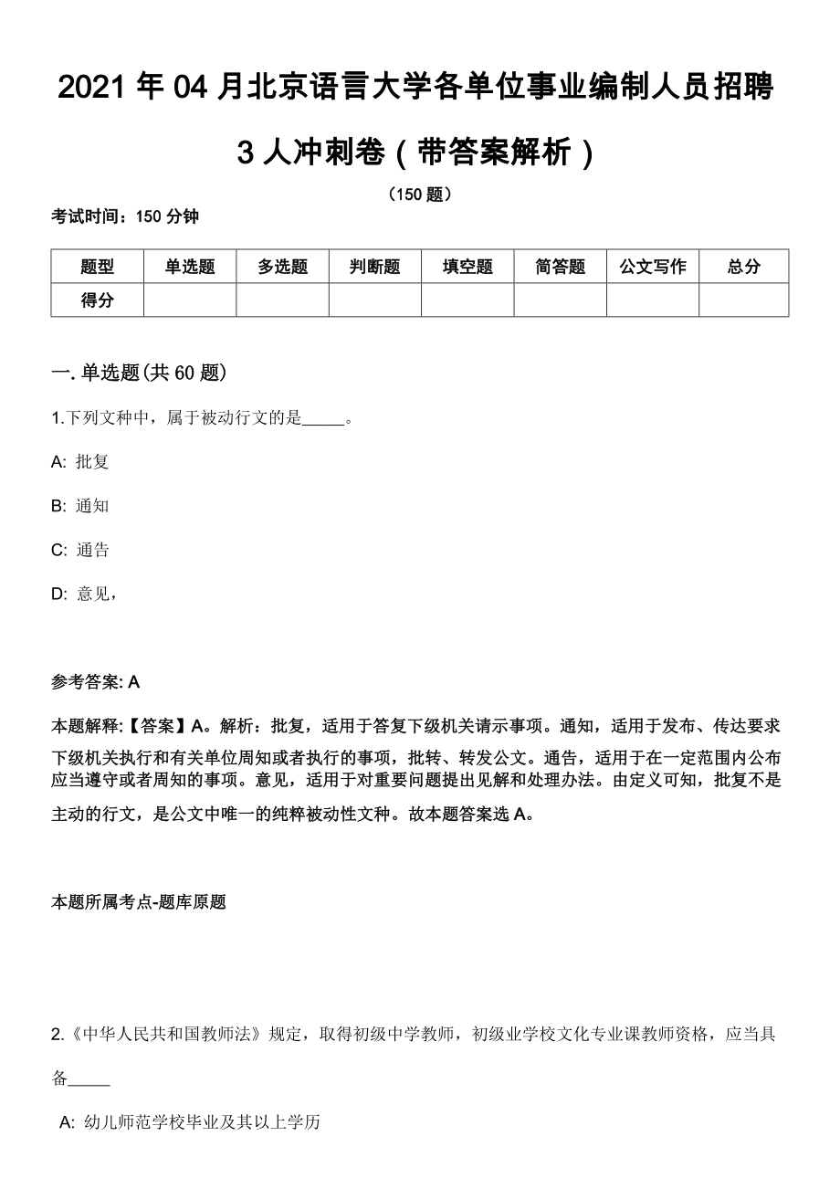 2021年04月北京语言大学各单位事业编制人员招聘3人冲刺卷（带答案解析）_第1页