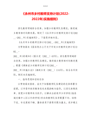 《永州市乡村教师支持计划(2022-2022年)实施细则》