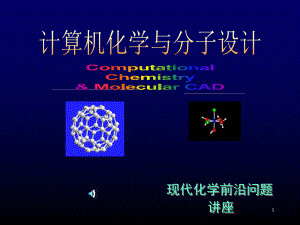 计算机化学辅助分子设计