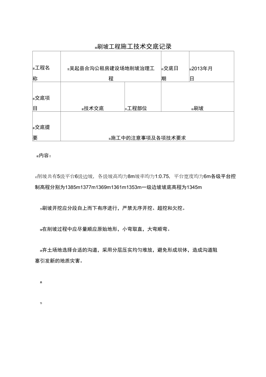 刷坡工程施工技术交底记录_第1页