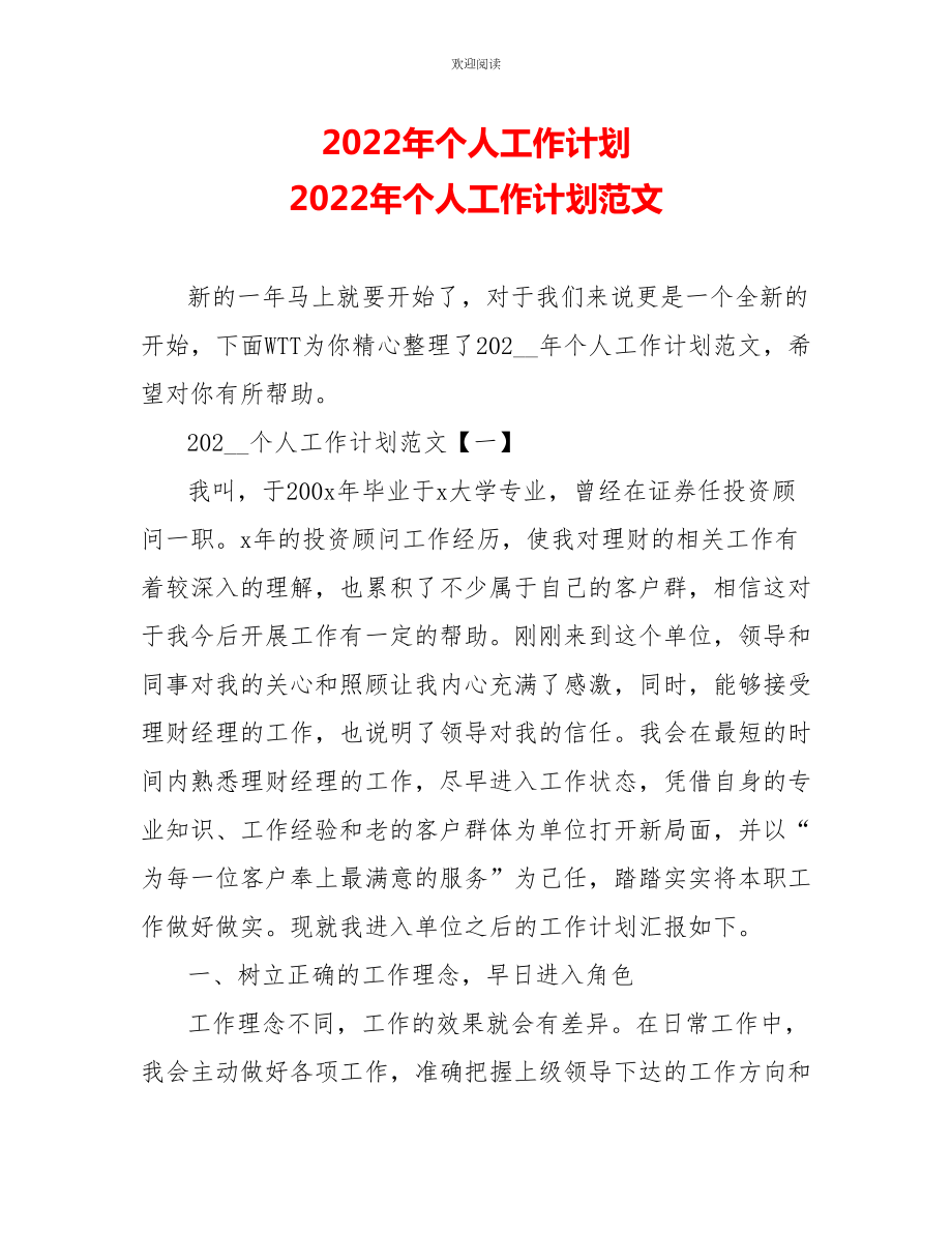 2022年个人工作计划 2022年个人工作计划范文_第1页