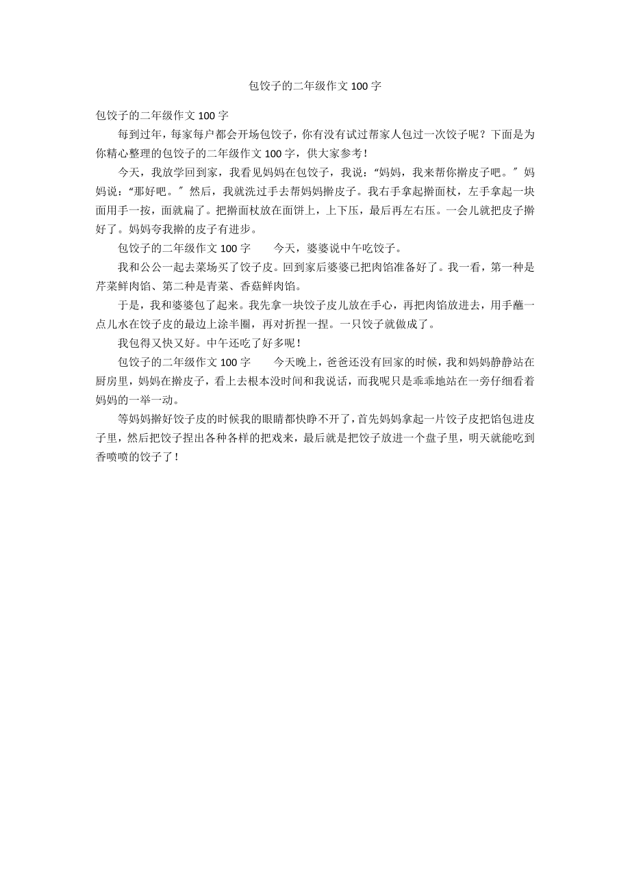 包饺子的二年级作文100字