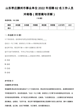 山东枣庄滕州市事业单位2022年招聘62名工作人员冲刺卷（附答案与详解）