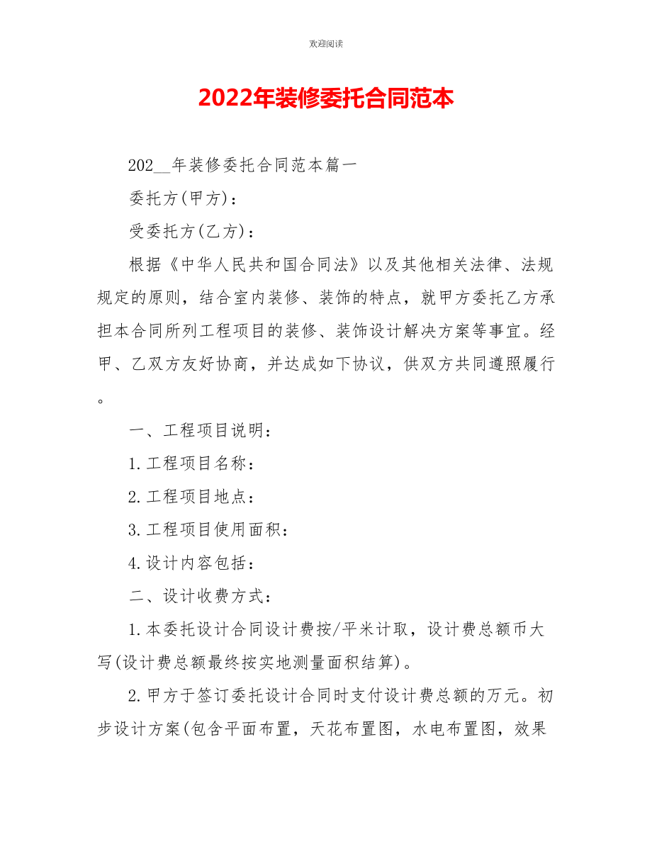 2022年装修委托合同范本_第1页