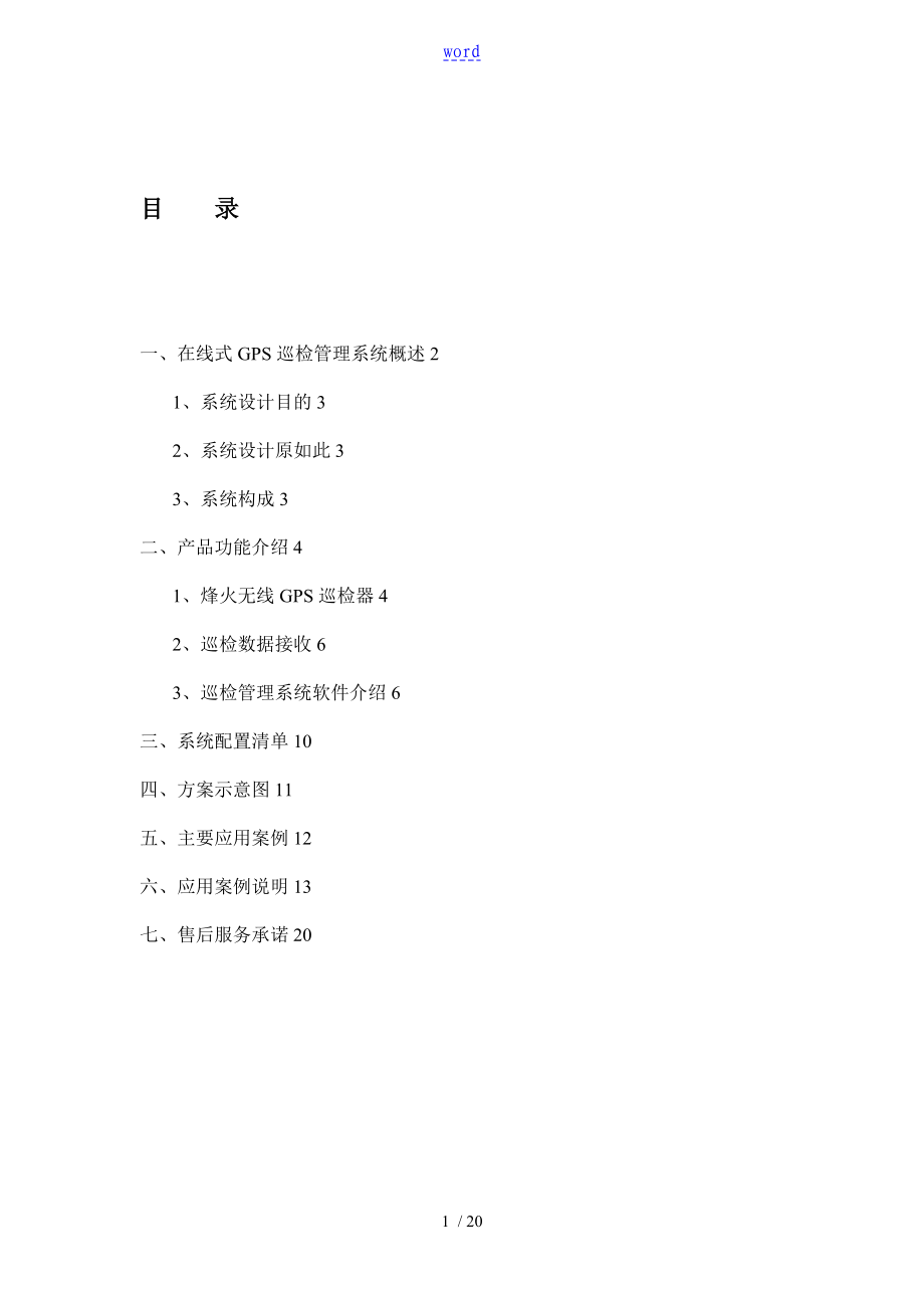 护林员GPS巡检方案设计新方案设计_第1页