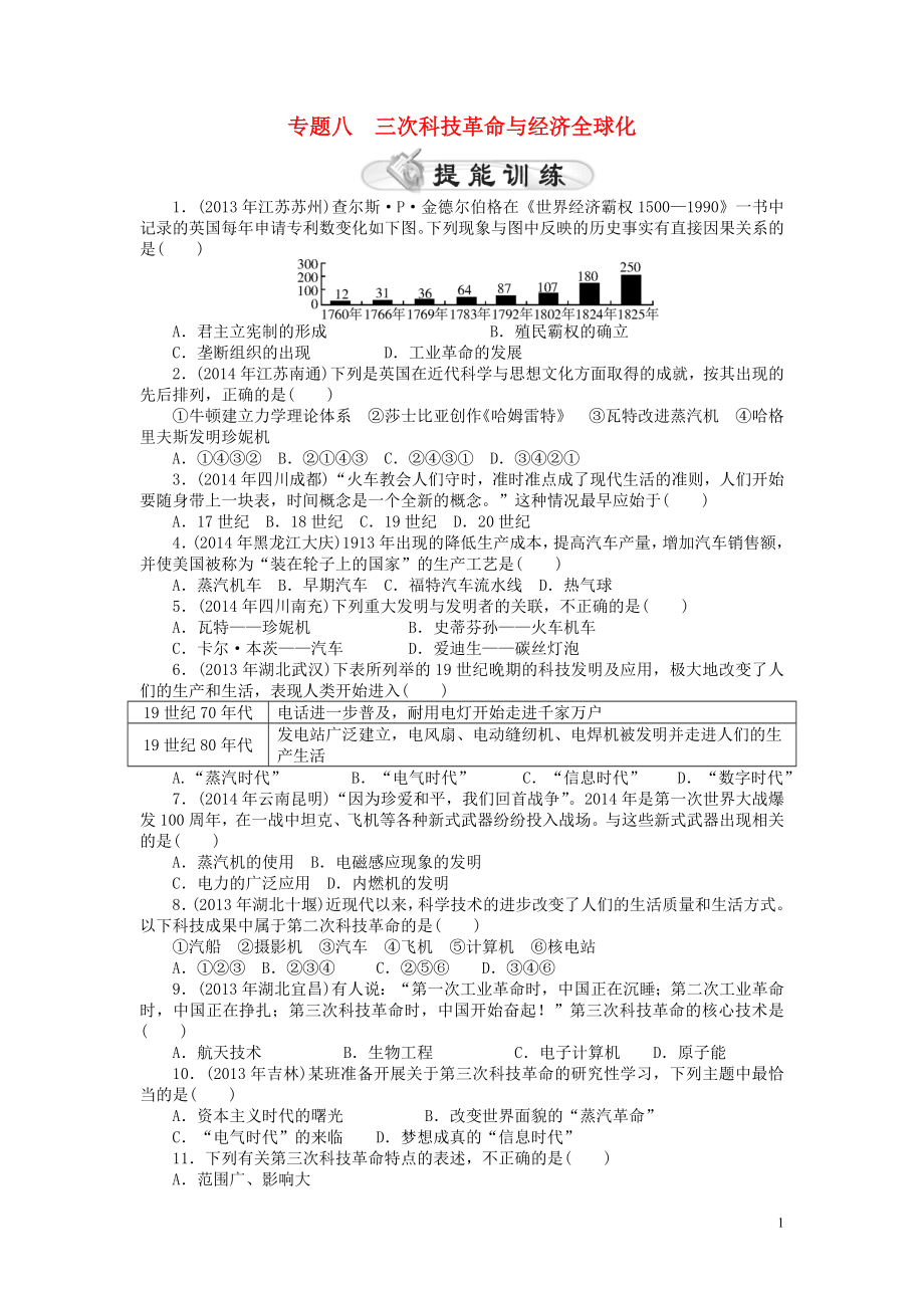 【中考風向標】2015年中考歷史專題整合練八三次科技革命與經(jīng)濟全球化_第1頁