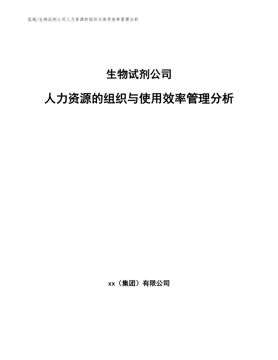 生物试剂公司人力资源的组织与使用效率管理分析_第1页