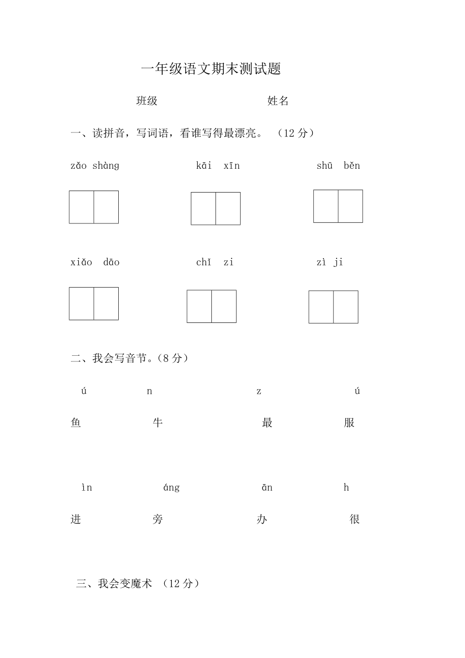 一年级语文测试卷_第1页