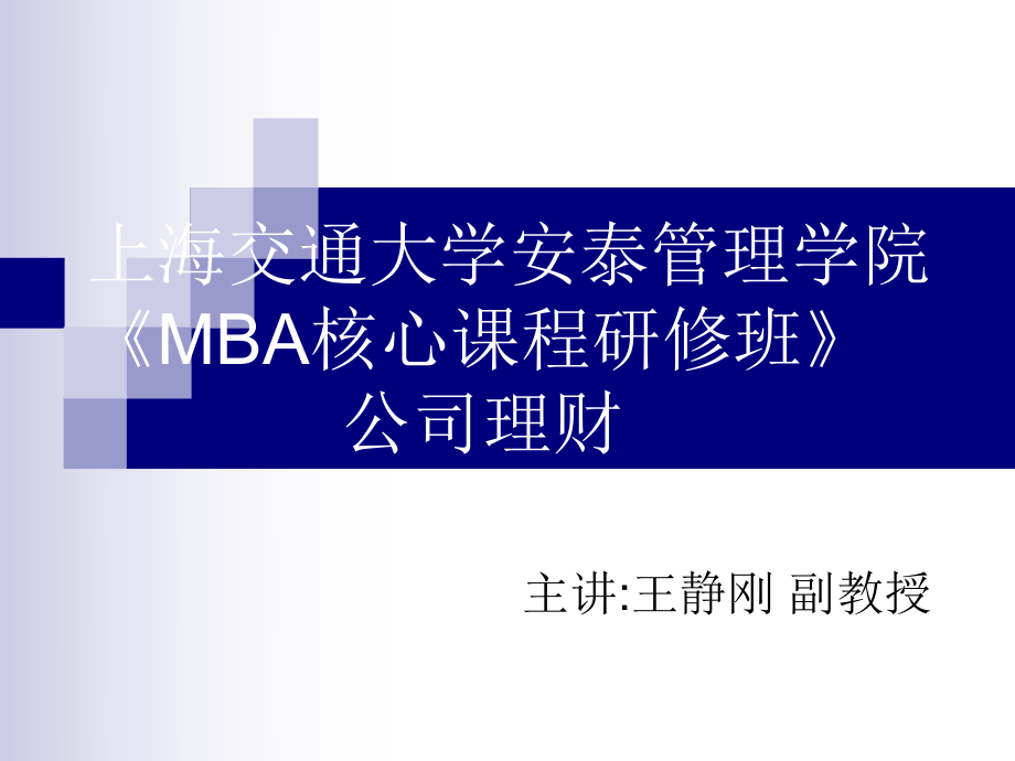 MBA核心课程研修班_第1页