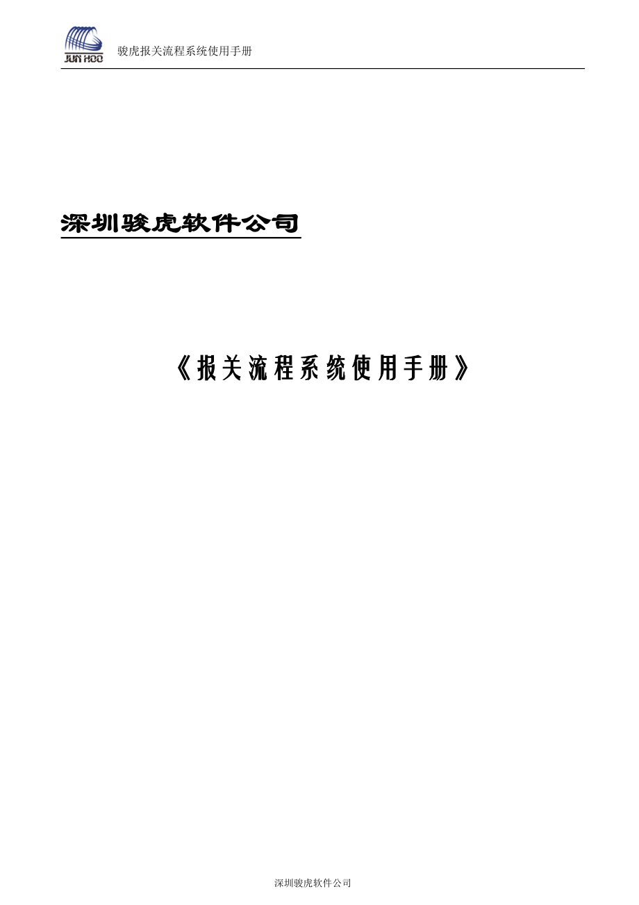 报关流程演示系统操作手册_第1页