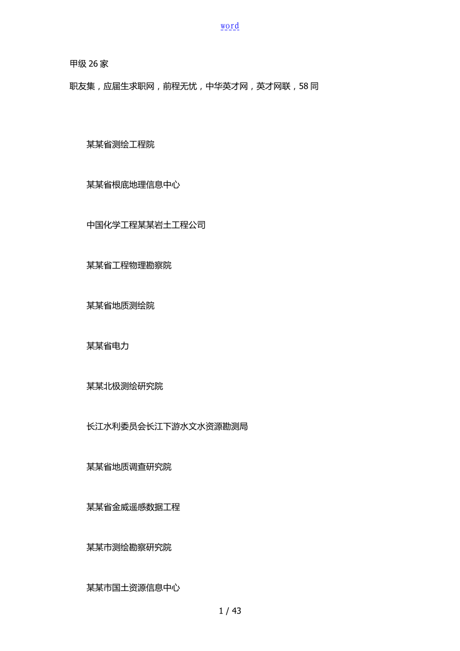 江苏省测绘资质单位_第1页