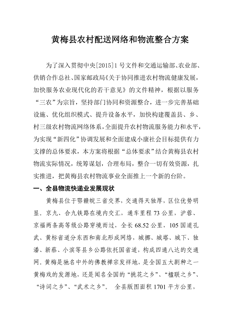 黄梅县农村配送网络和物流整合方案(数据未更改)_第1页