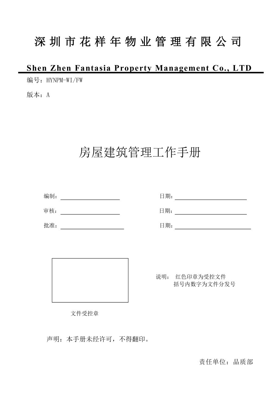 房屋建筑管理工作手册(A版)_第1页