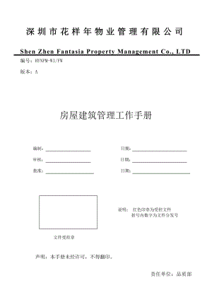 房屋建筑管理工作手册(A版)