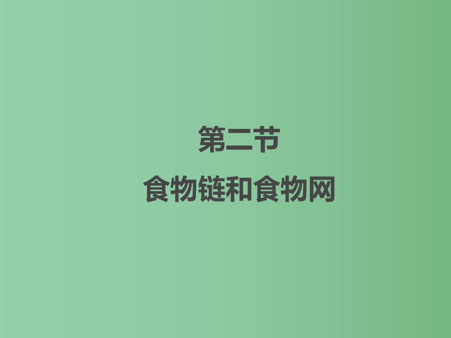 八年级生物下册第七单元第二节食物链和食物网课件冀教版_第1页