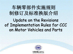 车辆零部件CCC新版规则介绍-2产品XXXX