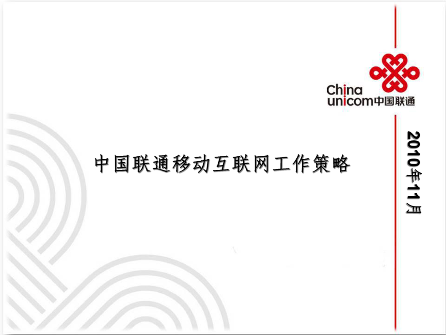 中国联通移动互联网XXXX年工作开展策略_第1页