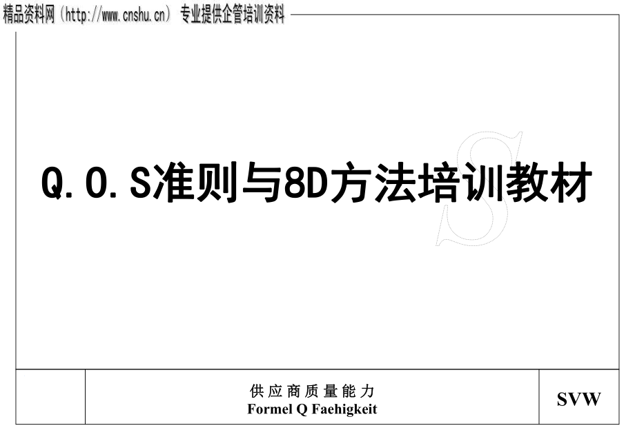 QOS管理信息系統準則_第1頁