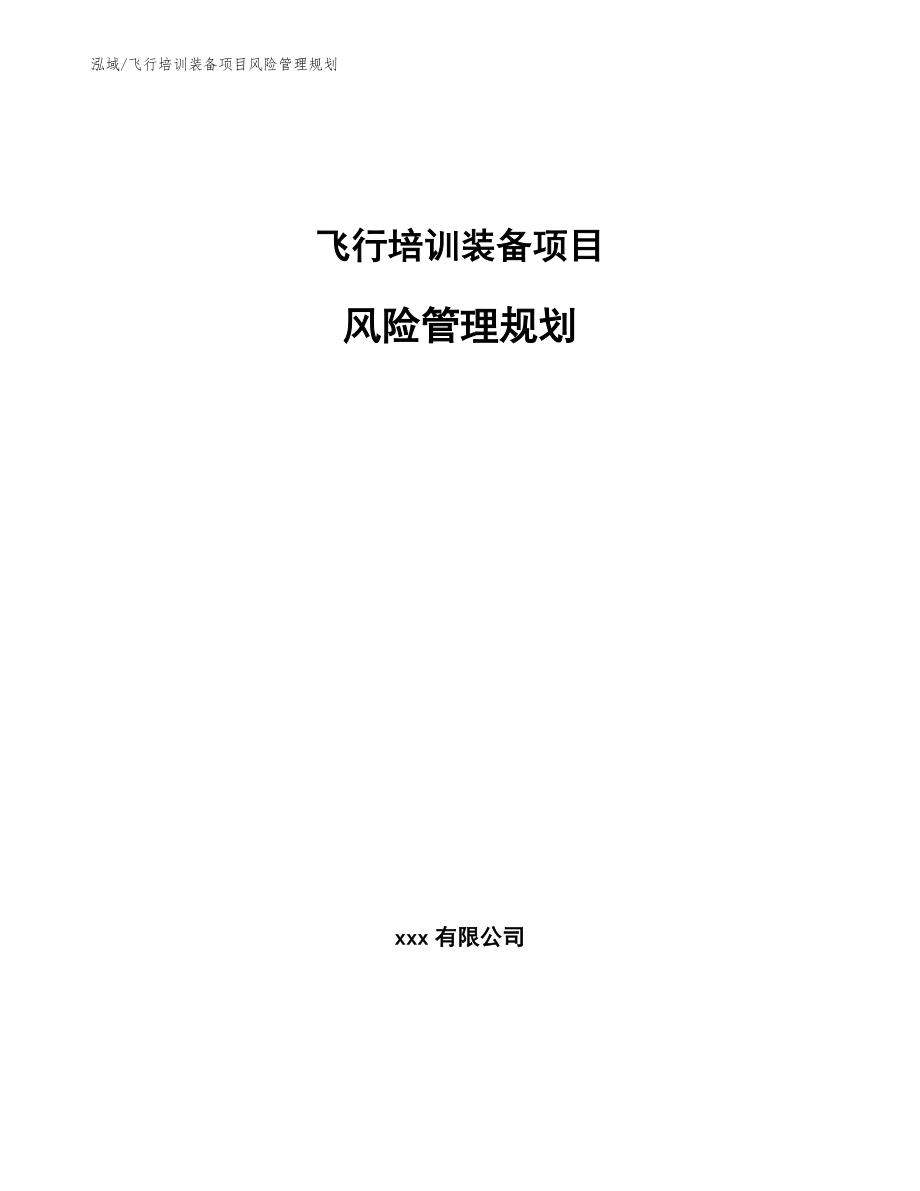 飞行培训装备项目风险管理规划_参考_第1页