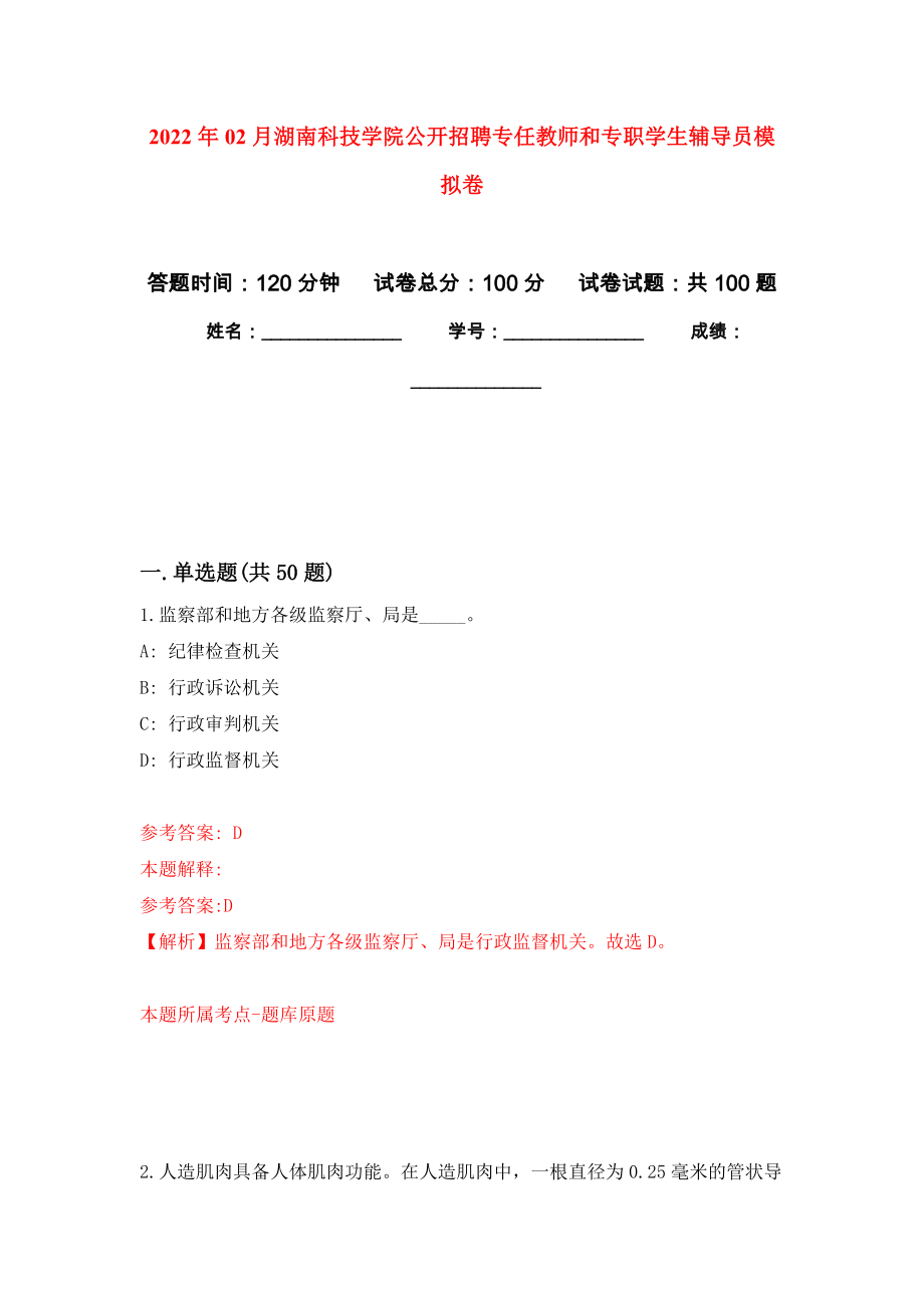 2022年02月湖南科技学院公开招聘专任教师和专职学生辅导员押题训练卷（第1版）_第1页