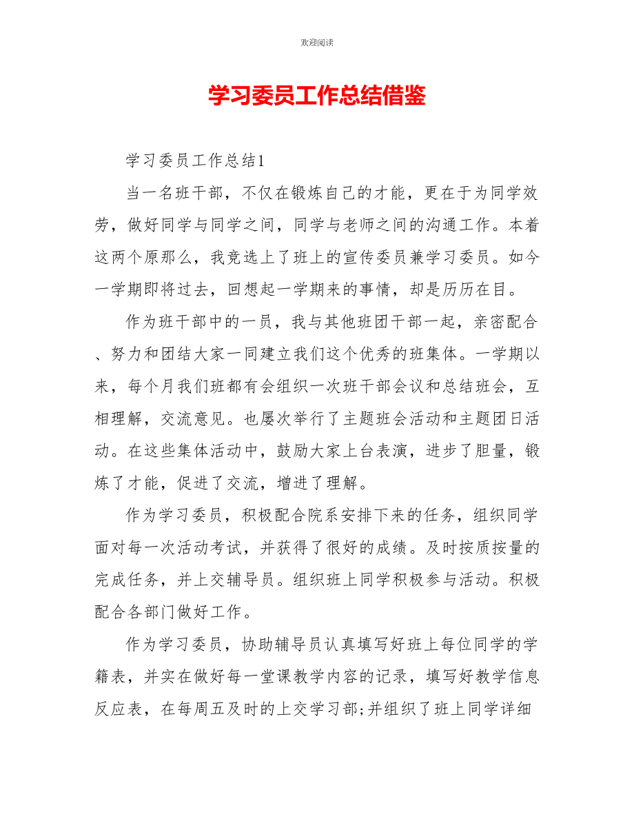 学习委员工作总结借鉴_第1页