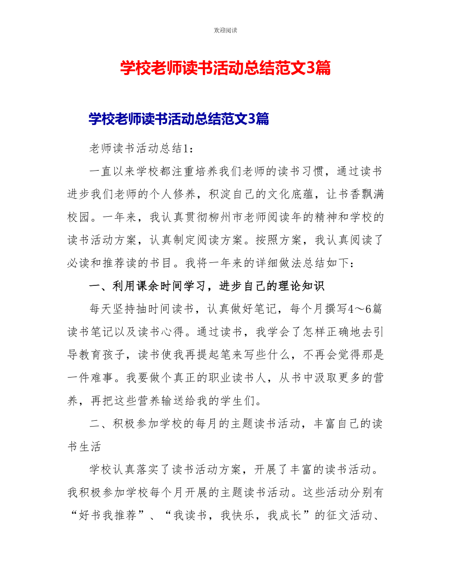 学校教师读书活动总结范文3篇_第1页