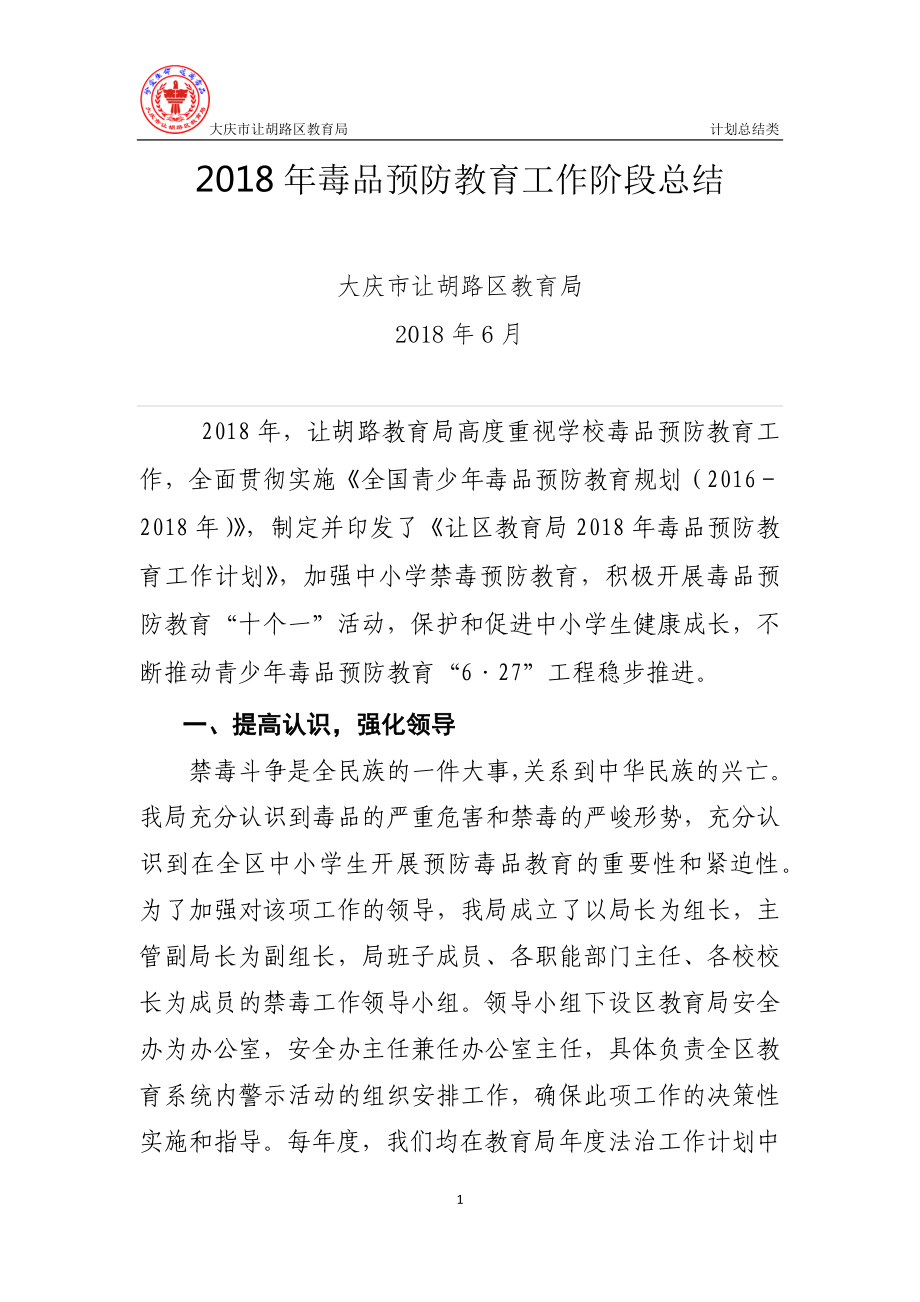 大庆市让胡路区教育局毒品预防教育工作总结_第1页