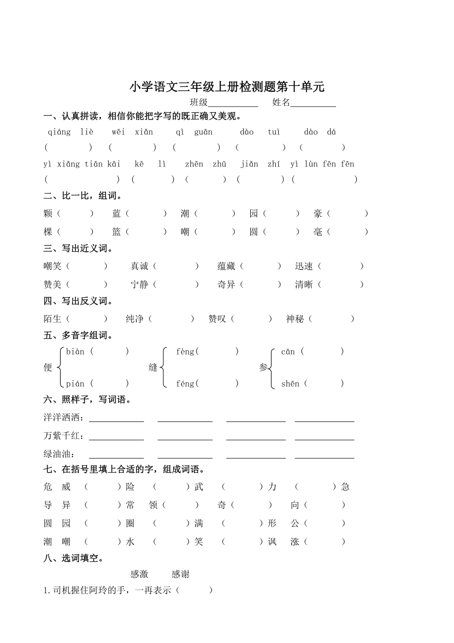 小学三年级语文：第十单元检测题_第1页