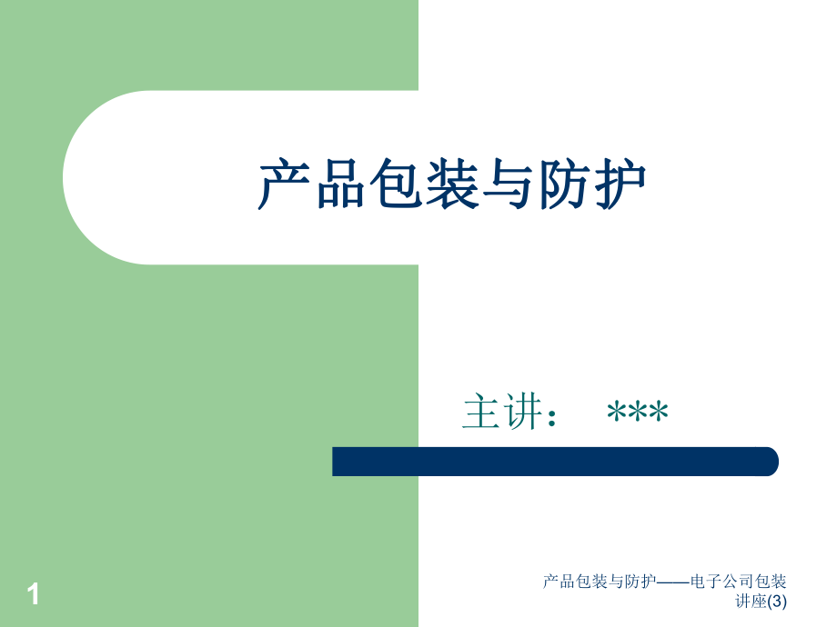 产品包装与防护电子公司包装讲座3课件_第1页