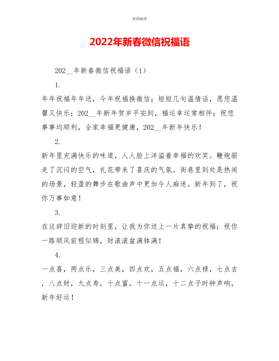2022年新春微信祝福语_第1页