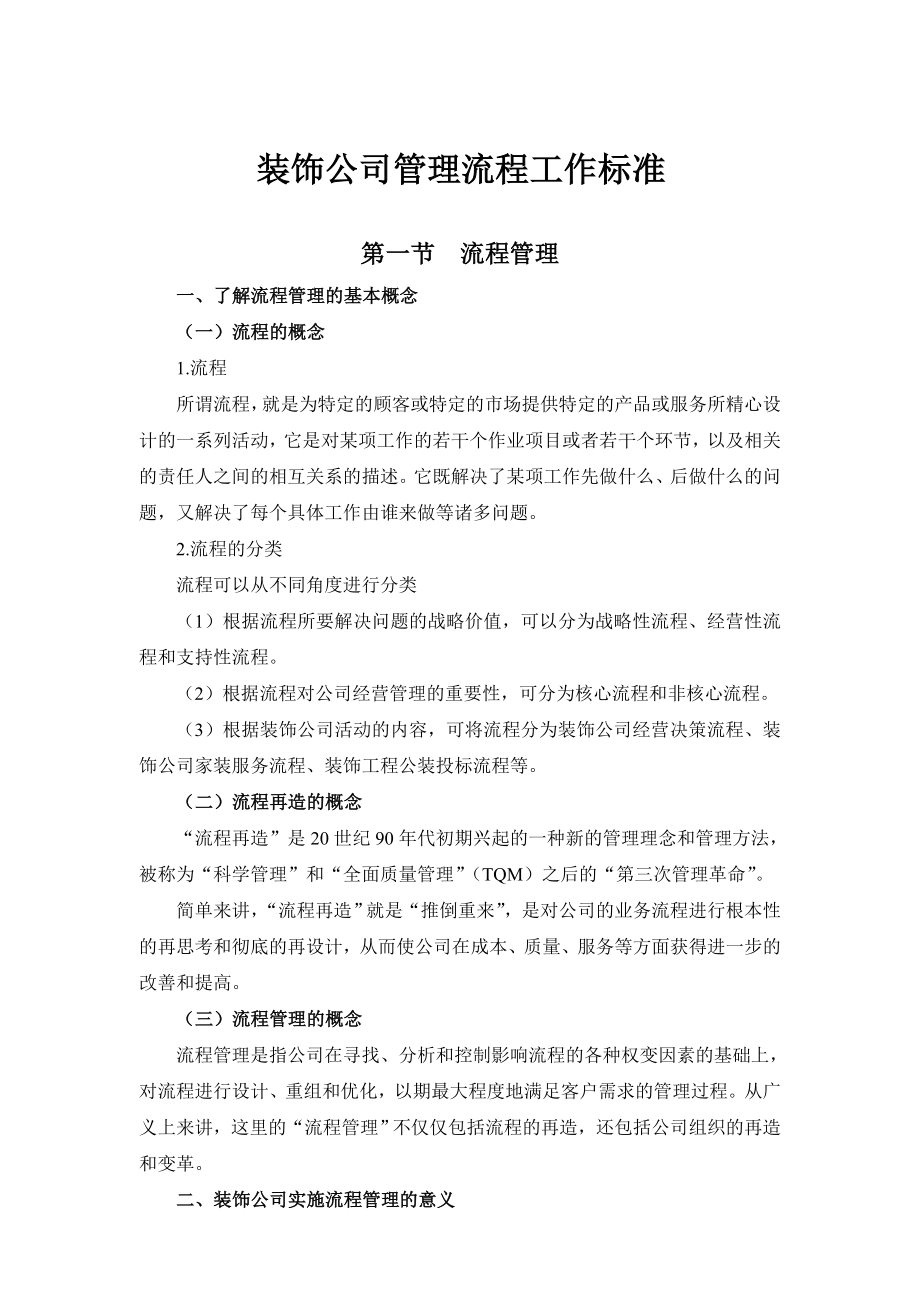 裝修公司管理流程工作標(biāo)準(zhǔn)_第1頁