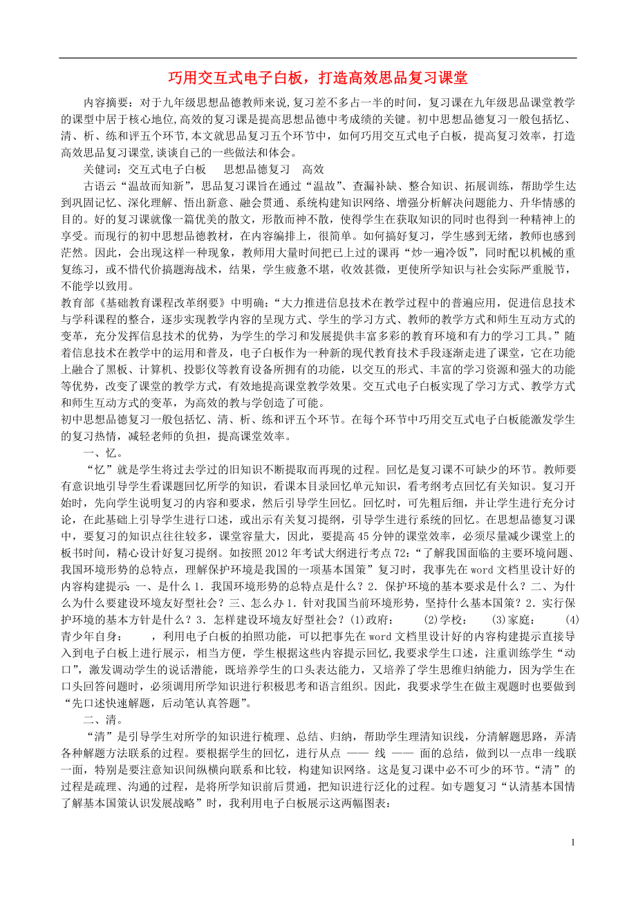 初中政治教學(xué)論文 巧用交互式電子白板,打造高效思品復(fù)習(xí)課堂_第1頁