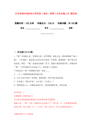 江蘇省城市規(guī)劃設(shè)計(jì)研究院（南京）招聘1名非在編人員 押題訓(xùn)練卷（第7版）