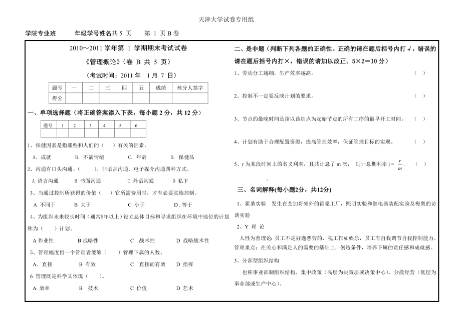 天津大学管理概论试B年月日_第1页