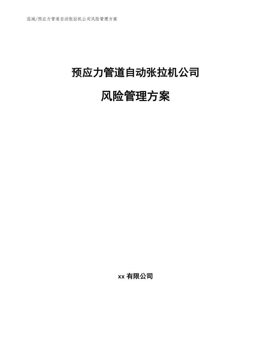 预应力管道自动张拉机公司风险管理方案【范文】_第1页