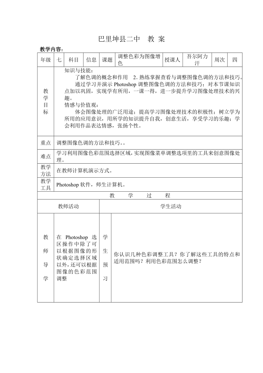 初一下册 信息技术调整色彩为图像增色_第1页