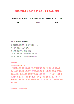 安徽省来安县部分事业单位公开招聘28名工作人员 模拟卷_0