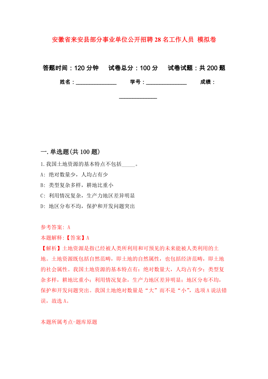 安徽省来安县部分事业单位公开招聘28名工作人员 模拟卷_0_第1页