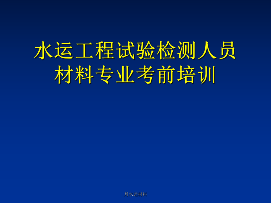 月水运材料课件_第1页