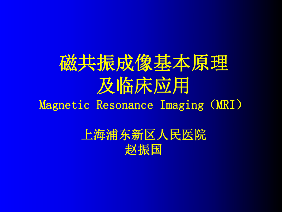 磁共振成像基本原理及临床应用_第1页