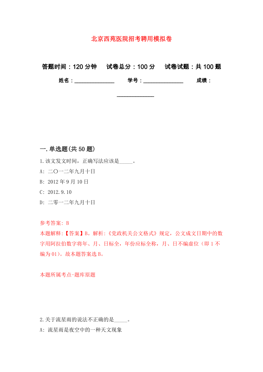 北京西苑医院招考聘用押题训练卷（第0版）_第1页