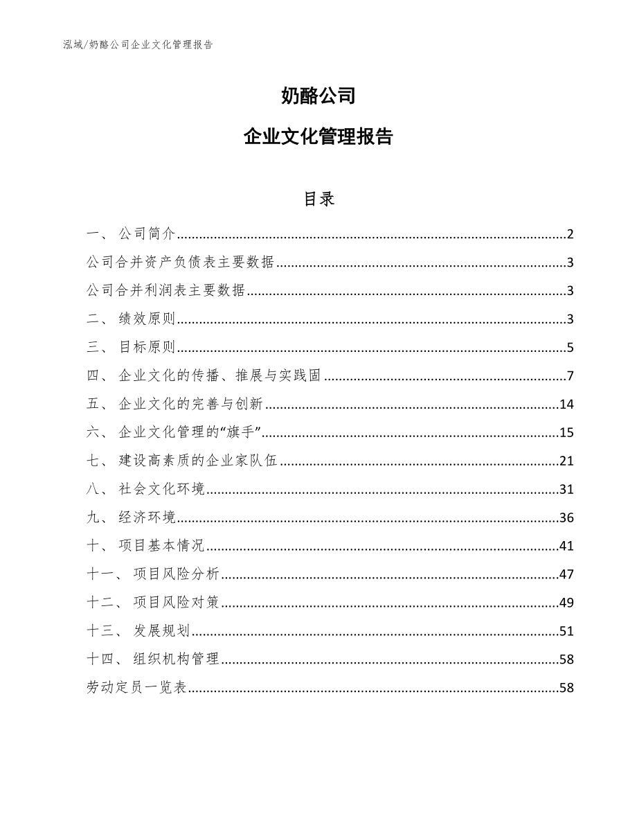 奶酪公司企业文化管理报告【范文】_第1页