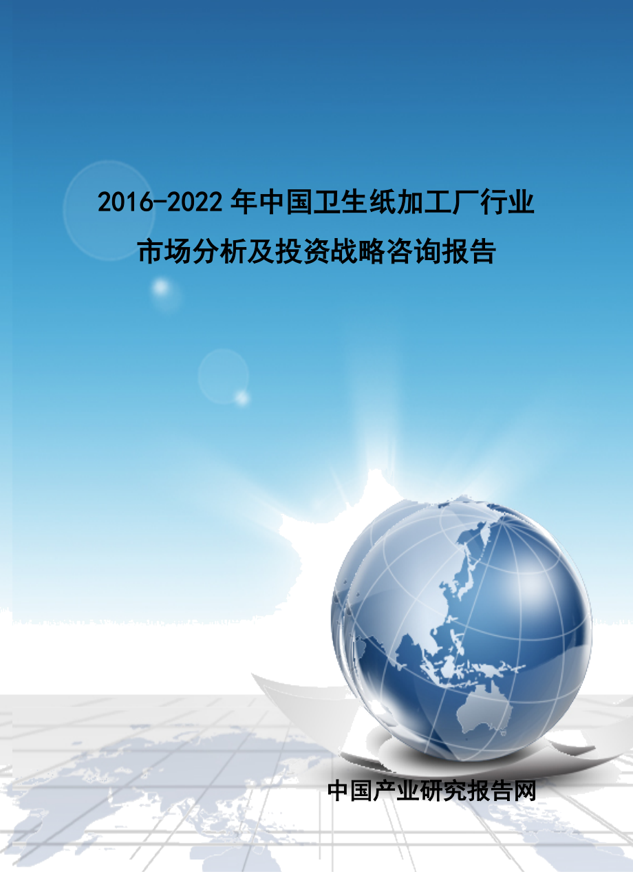年中国卫生纸加工厂行业市场分析及投资战略咨询报告_第1页