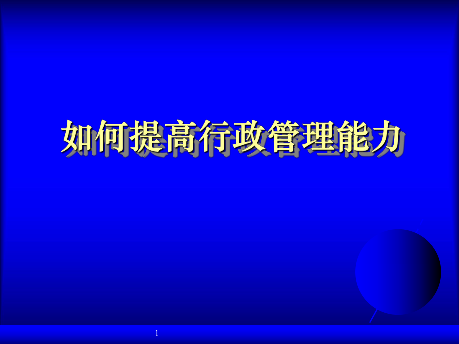 管理者必备的基本技能_第1页