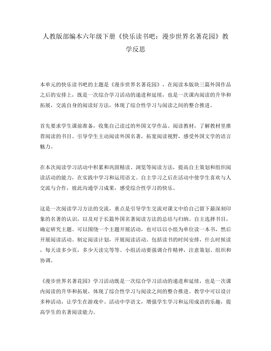 人教版部編本六年級下冊《快樂讀書吧：漫步世界名著花園》教學(xué)反思_第1頁