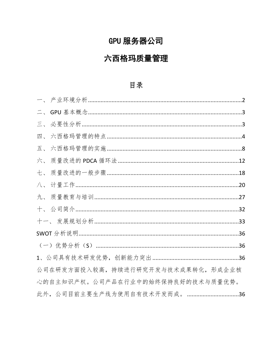 GPU服务器公司六西格玛质量管理_第1页