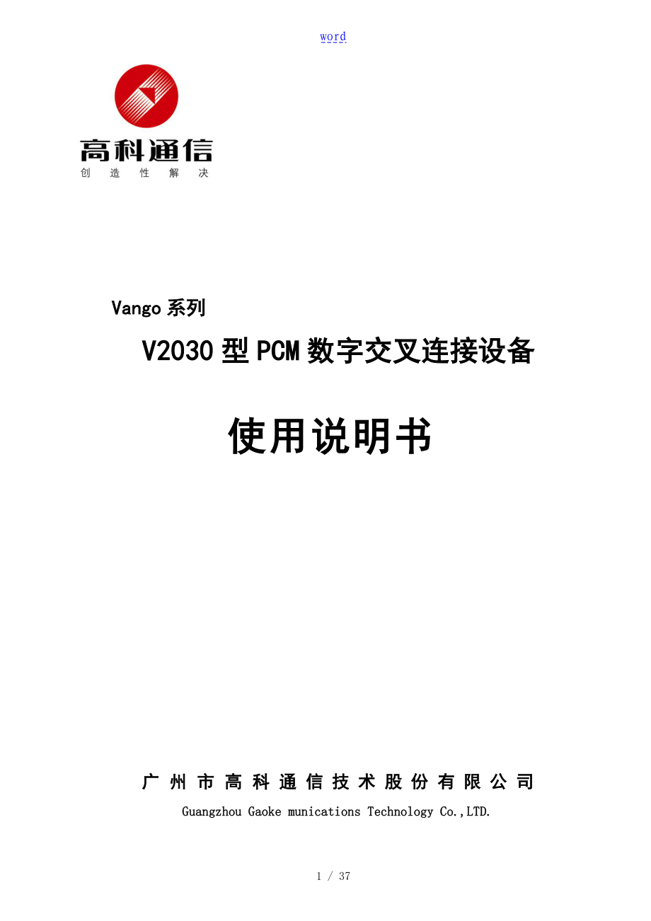 V2030型PCM数字交叉连接设备产品使用说明书V2.40_第1页