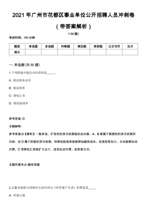 2021年广州市花都区事业单位公开招聘人员冲刺卷（带答案解析）